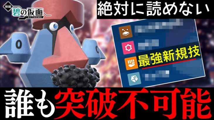 【ポケモン界復活のお知らせ】ダイノーズの新規習得技がヤバすぎて誰も突破できない件!!!ランクマでこの型に出会ったらどうすればええんや…【碧の仮面/ポケモンSV】