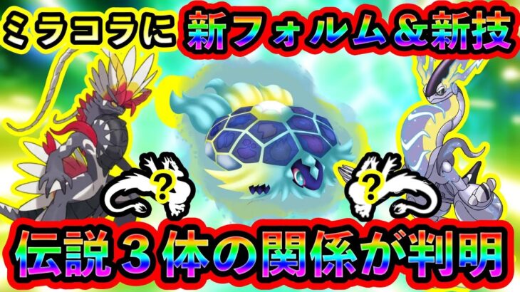 【ポケモンSV】ミライドン・コライドンに新フォルムと新わざが追加か！さらにテラパゴスとの驚きの関係性も判明！【碧の仮面】【藍の円盤】