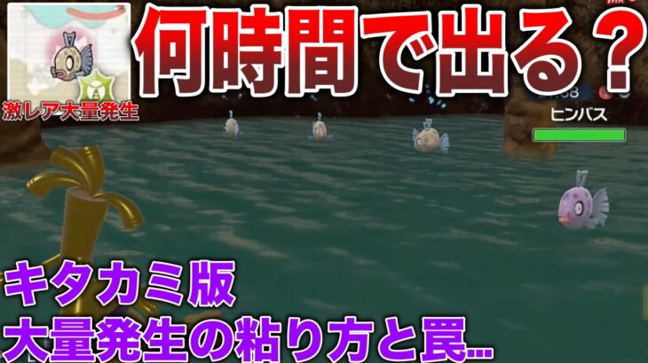 【謎仕様】過去最高に出ない『ヒンバス大量発生』！出たとしても重大なバグが…対処法と粘り方を検証解説！【碧の仮面/ポケモンSV】