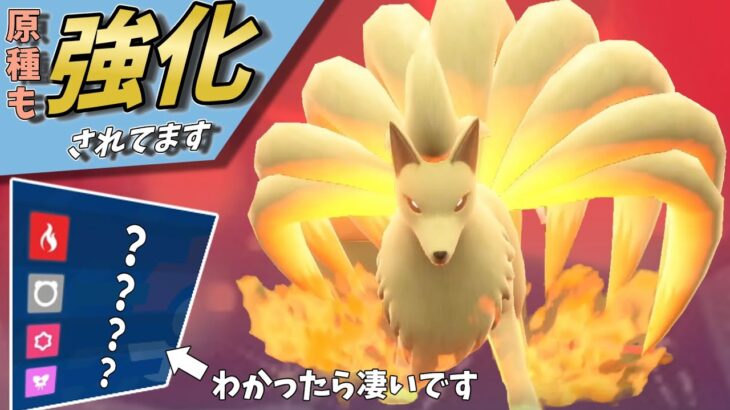 【ポケモンSV】原種キュウコンさんも強化を貰ってます！新たな自主退場技＋剣盾からの新規習得技でコータスとの差別化＆晴れパで大活躍間違いなしです！【ゆっくり実況】【スカーレットバイオレット】