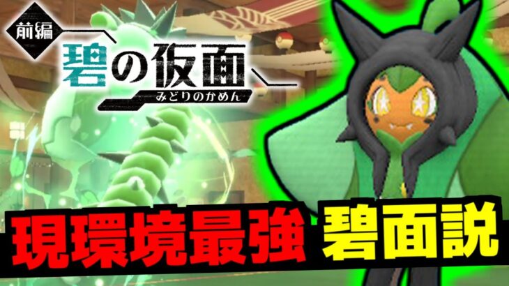 【驚愕】実は現環境で一番強い“オーガポン”は草タイプです…とある増加中のポケモンにぶっ刺さりな件【ポケモンSV/碧の仮面】