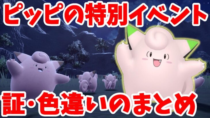 【ポケモンSV】特別なピッピのイベントまとめ！事前準備と色違いや証の厳選方法など【ポケモンスカーレットバイオレット】