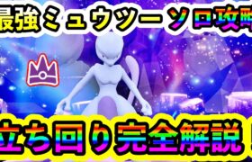 【ポケモンSV】最強ミュウツーのソロ攻略法が判明！立ち回りや育成方法など徹底的に解説します。