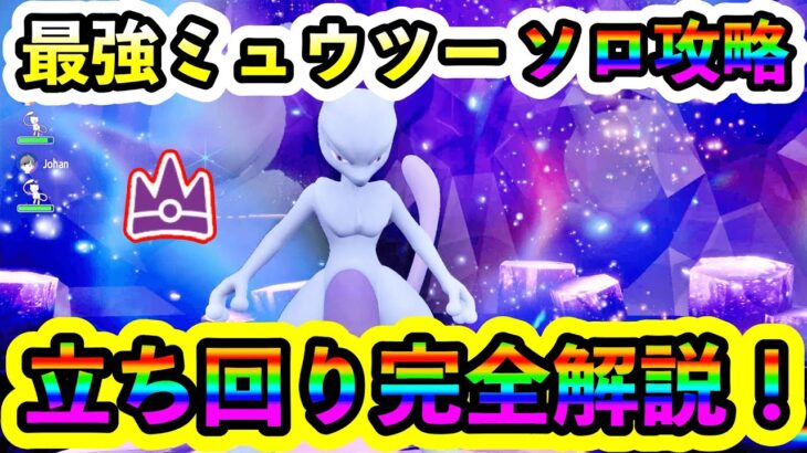 【ポケモンSV】最強ミュウツーのソロ攻略法が判明！立ち回りや育成方法など徹底的に解説します。