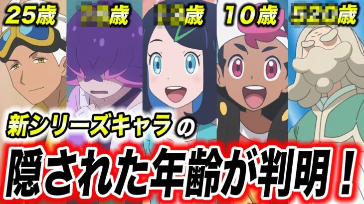 【比較】ランドウはまさかの〇〇〇歳！？新シリーズキャラの年齢が衝撃的だった！！！！【ポケモンSV】【アニポケ考察】【リコ/ロイ】【ポケットモンスタースカーレットバイオレット】【はるかっと】