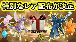 【ポケモンSV】あのポケモンが限定で無料配布される！最新配布情報まとめ