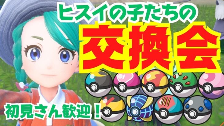 【ポケモンSV】初見さん歓迎！オシャボ入りポケモン貰ってください。ヒスイの子たち以外もいっぱい。１人３体まで。【視聴者参加型】【スカーレットバイオレット】【ライブ配信】