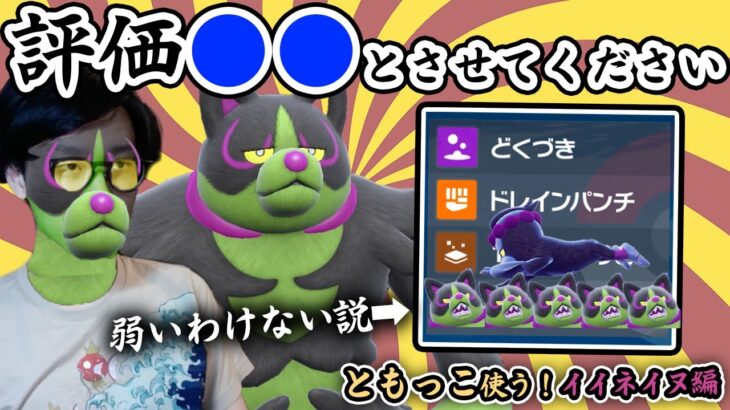 【ガタイが良いから強い確定】気になるイイネイヌの評価は？使って判断してみた！【ビエラ ポケモンSV ダブルバトル レギュレーションD】