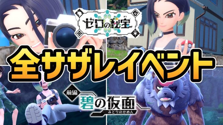 【ポケモンSV DLC】全 サザレ イベントまとめ【ゼロの秘宝 碧の仮面】【追加コンテンツ】【ポケットモンスタースカーレット・バイオレット】