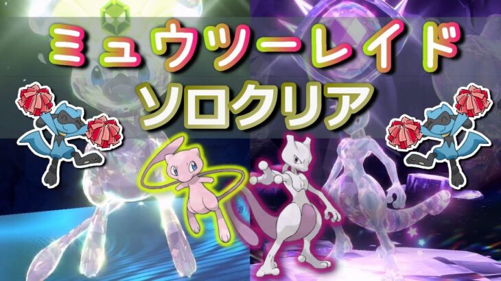 ミュウツーレイドはソロでクリアできま…【ポケモンSV】 SOLO 7 Star Mewtwo Tera Raids