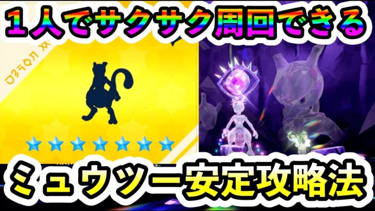 【ポケモンSV】最強ミュウツーレイドを1人で安定周回するための攻略法を教えます。