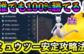 【ポケモンSV】最強ミュウツーは誰でも100%倒せる！安定攻略法を紹介します