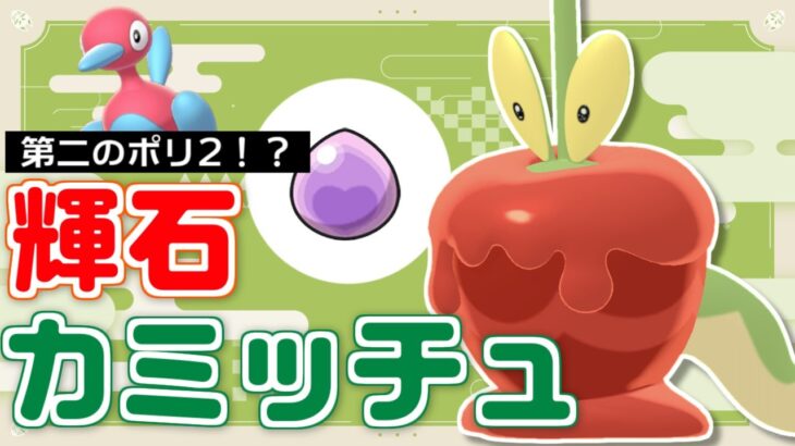 【ポケモンSV】キタカミのポリ2！？輝石適応のカミッチュが暴れ回って勝ちたいランクマ実況【 #碧の仮面 #ポケモンDLC 】