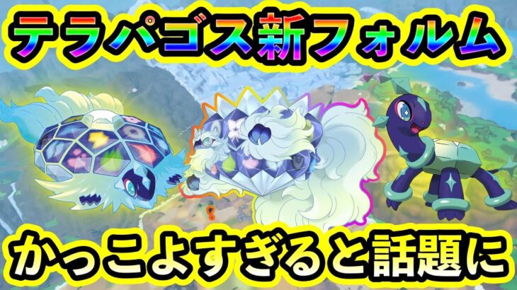 【ポケモンSV】テラパゴスの第3のフォルム「円盤のすがた」が判明か！見た目がイカつすぎると話題に！また、新たなタイプが追加されるという情報も！