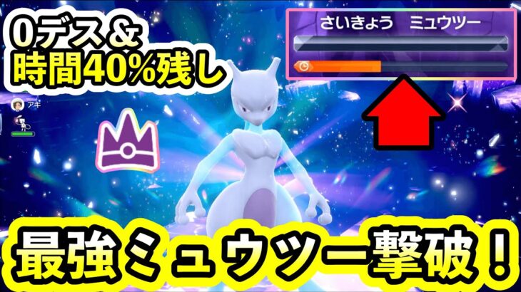 【ポケモンSV】最強ミュウツーレイド余裕クリア！０デス40％時間残しで倒せます。