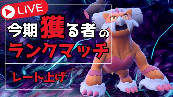 ポケモンSVランクマ配信｜前期は無念の400位でしたのでまた原点から頑張るランクマッチ｜ポケットモンスターバイオレット