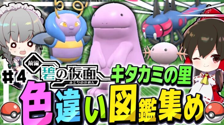 【ポケモンSV】キタカミの里色違い図鑑集めの旅　その4　DLC碧の仮面【ゆっくり実況】【ポケモンスカーレット・バイオレット】