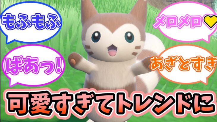 【ポケモンSV】DLCゼロの秘宝、キタカミの里のオオタチが可愛すぎてトレンド入りｗｗｗ、に対するみんなの反応【反応集】