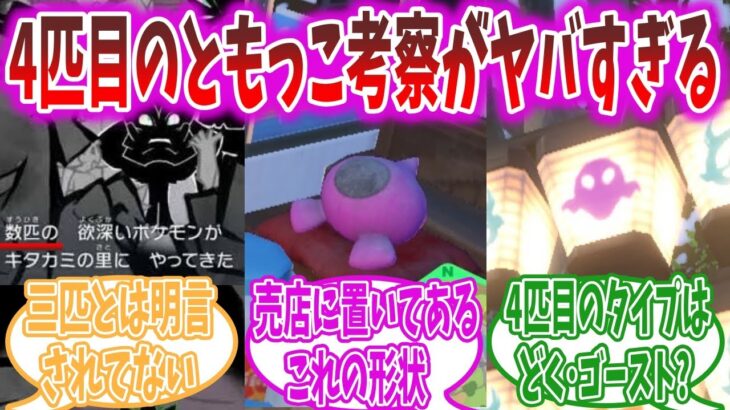 【驚愕】ともっこ、もう一匹存在する説が浮上してしまう【ポケモンSV】【ポケモンDLC】【ポケモン反応集】