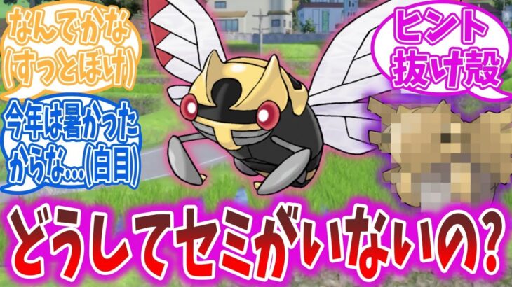 キタカミの里、いかにもセミがいそうなのになぜか一匹も存在しない【ポケモンSV】【ポケモンDLC】【ポケモン反応集】