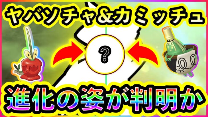 【ポケモンSV】ヤバソチャ＆カミッチュの進化系が判明か！DLC後編への期待が高まる情報を紹介。【碧の仮面】【藍の円盤】