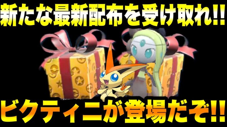 【緊急速報】公式からの新たな最新配布を受け取れ！！ビクティニが登場だぞ！！ポケモンの新作映画がまもなく発表される！鬼退治情報！メロエッタが配布？【ポケモンSV/スカーレット/バイオレット/DLC】