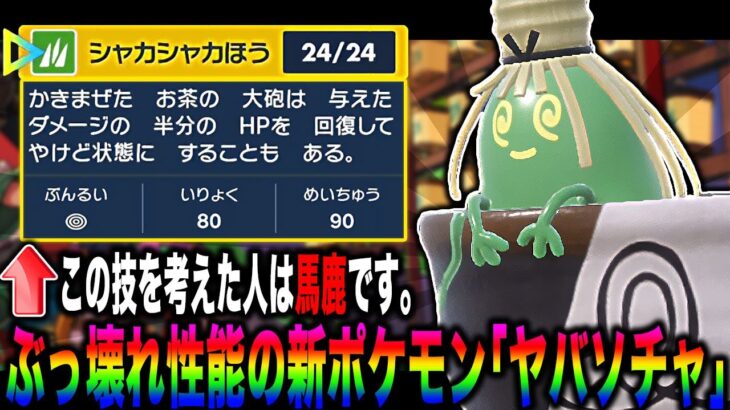 【ポケモンSV】DLC『碧の仮面』で登場した新ポケモン『ヤバソチャ』がぶっ壊れ性能すぎてヤバいｗｗこの新技を考えた人はバカですｗｗ【口の悪いオーキド博士】【柊みゅう】#ポケモン #ポケモンsv