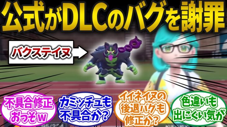 【ポケモンSV】公式がDLC第一弾における不具合を謝罪！修正は10月前半！に対するみんなの反応集