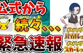 【ポケモンSV】あと数時間で実装される公式から有料DLCの最後の情報がついにやってくる【スカーレット/バイオレット/有料DLC/ゼロの秘宝/攻略/ミュウツー/イベント/アプデ/評価/オーガポン