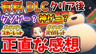 【ポケモンSV】ボリューム不足で不評の噂は本当か？有料DLCをクリアして感じた正直な感想【スカーレット/バイオレット/有料DLC/ゼロの秘宝/攻略/ミュウツー/イベント/アプデ/評価/オーガポン