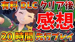 【ポケモンSV】有料DLCを先行プレイで完全クリア後の感想がマジで凄すぎる、、これは超期待できる大作に！【スカーレット/バイオレット/有料DLC/ゼロの秘宝/攻略/ミュウツー/イベント/アプデ/評価