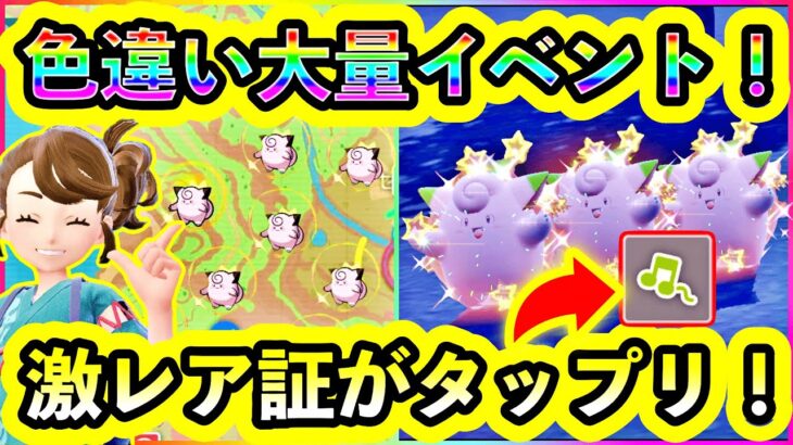 【ポケモンSV】誰でもすぐ色違いをタップリGETできるイベントが開催！激レアな証も手に入る！