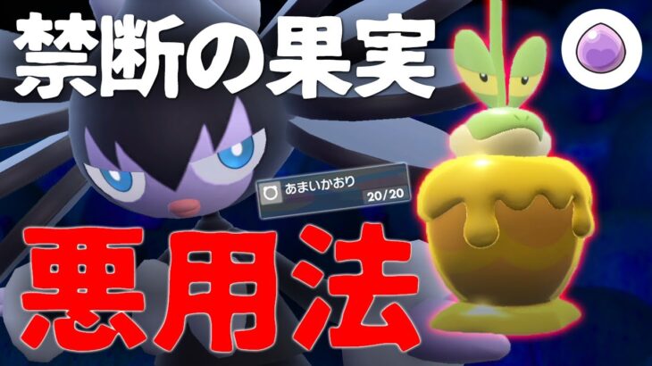 きせきカミッチュをゴチルゼルで悪用します。禁断の果実で害悪ハメTODする世界線【ポケモンSV】