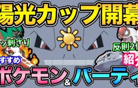 陽光カップには強すぎるポケモンが存在する！対策するより使うべし！環境TOPとブッ刺さりポケモンも徹底解説！【 ポケモンGO 】【 GOバトルリーグ 】【 GBL 】【 陽光カップ 】