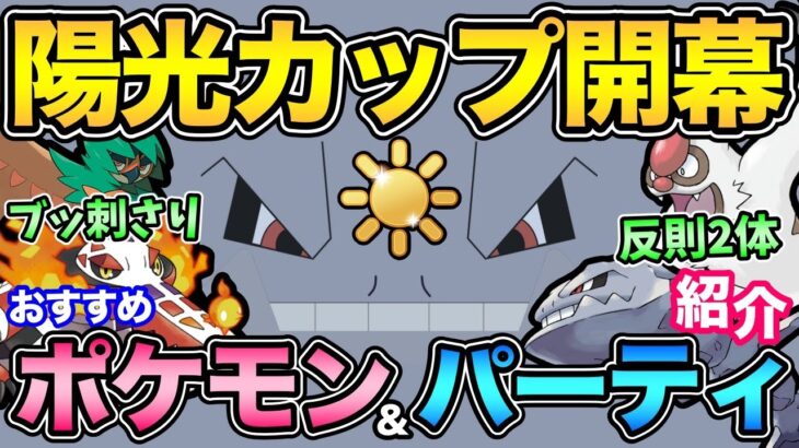 陽光カップには強すぎるポケモンが存在する！対策するより使うべし！環境TOPとブッ刺さりポケモンも徹底解説！【 ポケモンGO 】【 GOバトルリーグ 】【 GBL 】【 陽光カップ 】