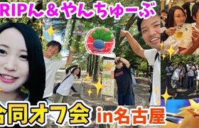 【オフ会】TRIPん＆やんちゅーぶ合同オフ会in名古屋【ポケモンGO】