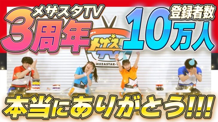 【公式】祝！！メザスタTV３周年！そして！メザスタTVチャンネル登録10万人！記念企画をみんなで考えよう！！