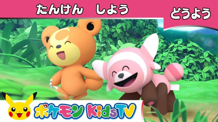 【ポケモン公式】童謡「たんけんしよう (The Bear Went Over The Mountain)」－ポケモン Kids TV【こどものうた】