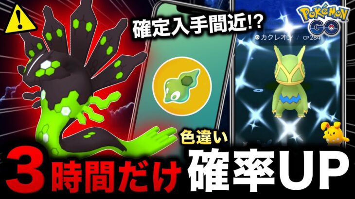 【衝撃】カクレオンが大量発生！色違い確率UPとついに激レアのジガルデセル入手が緩和！新情報まとめ【ポケモンGO】