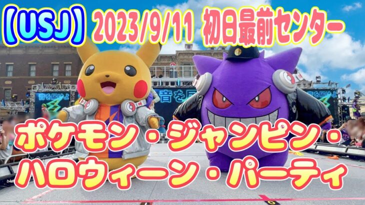 【USJ】ポケモン・ジャンピン・ハロウィーン・パーティ　最前センター　2023/9/11  初日