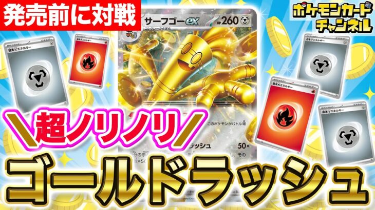 【ポケカ対戦】爽快感抜群のサーフゴーexデッキを発売前にお披露目！炎エネルギーとあのポケモンも採用…!?【デッキ解説あり/レイジングサーフ】