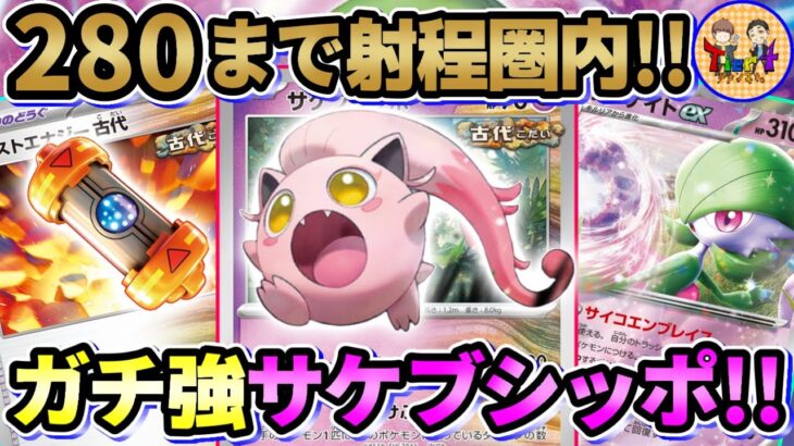 【ポケカ/対戦】古代の力でパワーアップしたサケブシッポ採用型サーナイトexが逆に未来過ぎた！【ポケモンカード/Tier4チャンネル】