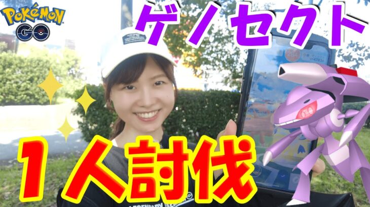 【１人討伐出来た】ゲノセクトブレイズカセットin愛知県岡崎市:ポケモンgo