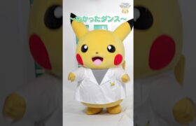 ポケモンshorts 〜ポケモン実験教室ピカチュウのダンス〜