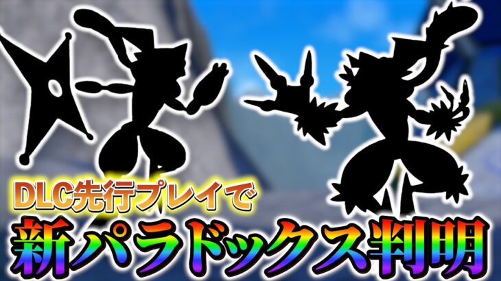 【ポケモンsv】DLC先行プレイにてゲッコウガやマフォクシーなどの新パラドックスポケモンの内部データが判明!?