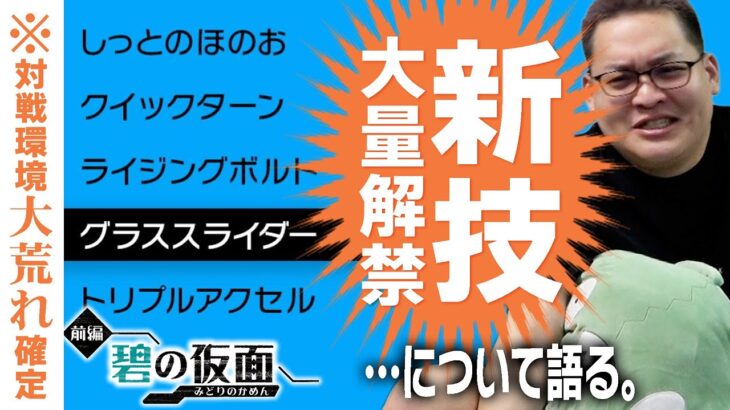 【遂に明日】強すぎる教え技が大量解禁！対戦環境どうなるのか考察祭りワッショイ