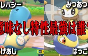 “効果なし特性界最強”は誰だ!?『無意味特性ポケモン最強決定戦』