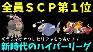 【ＧＯバトルリーグ】ギラティナやクレセリアはもう古い！これが新時代のハイパーリーグだ！【ポケモンＧＯ】