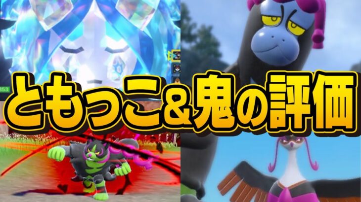 碧の仮面の準伝説”ともっこ＆オーガポン”の強さを徹底評価！