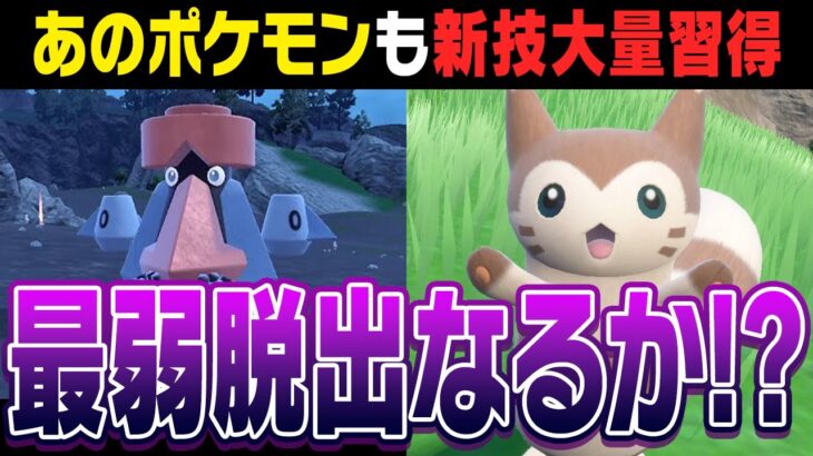 技マシンだけじゃない!? 色んなポケモンに新技が大量配布されてる件